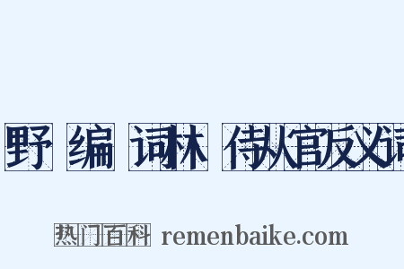 野獲编·词林·侍从官反义词是什么意思的图片